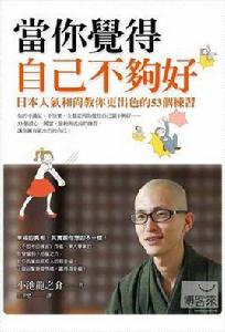 當你覺得自己不夠好 當你覺得自己不夠好