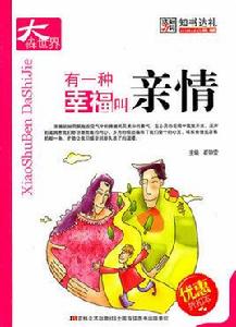 有一種幸福叫親情 有一種幸福叫親情