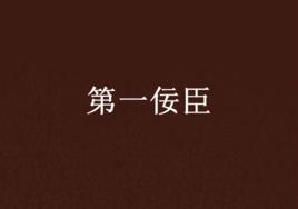 第一佞臣 第一佞臣