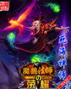 魔獸法師的榮耀 魔獸法師的榮耀