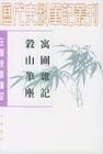 《寓圃雜記》 《寓圃雜記》