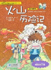 火山歷險記 火山歷險記
