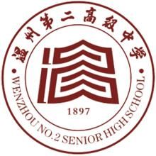 溫州市第二高級中學 溫州市第二高級中學