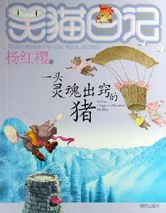 笑貓日記:一頭靈魂出竅的豬 笑貓日記:一頭靈魂出竅的豬