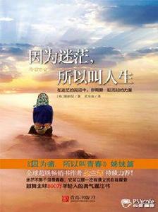 因為迷茫,所以叫人生 因為迷茫,所以叫人生