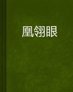 凰翎眼 凰翎眼
