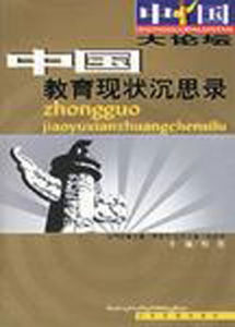 中國教育現狀沉思錄 中國教育現狀沉思錄