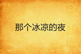 那個冰涼的夜 那個冰涼的夜