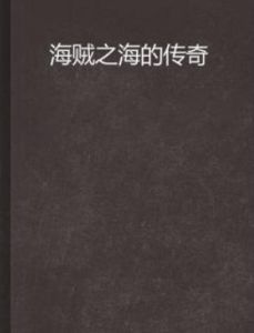 海賊之海的傳奇 海賊之海的傳奇