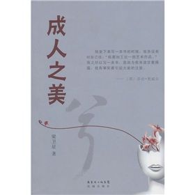 《成人之美兮》 《成人之美兮》