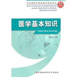 醫學基本知識 醫學基本知識