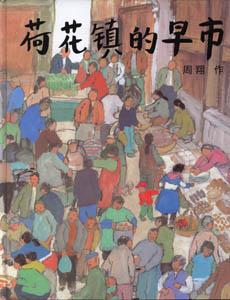 《荷花鎮的早市》 《荷花鎮的早市》