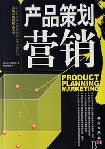 產品策劃行銷 產品策劃行銷