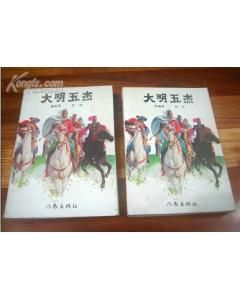 《大明五傑》 《大明五傑》