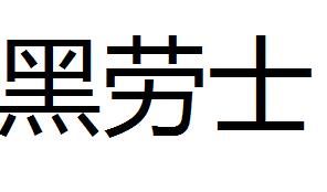 黑勞士 黑勞士
