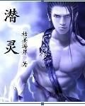 潛靈 潛靈