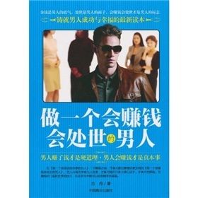《做一個會賺錢會處世的男人》 《做一個會賺錢會處世的男人》