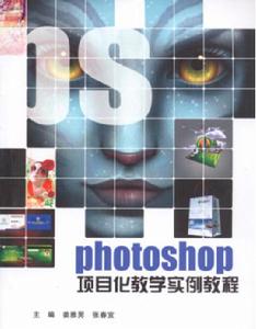 Photoshop 項目化教學實例教程 Photoshop 項目化教學實例教程