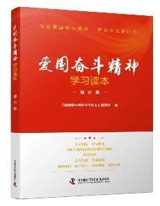 愛國奮鬥精神學習讀本 愛國奮鬥精神學習讀本