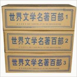 世界文學名著百部 100卷 32開 世界文學名著百部 100卷 32開