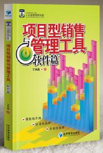 項目型銷售與管理工具——軟體篇