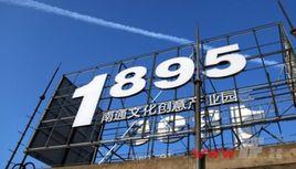 南通·1895文化創意產業園 南通·1895文化創意產業園