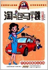 淘氣包馬小跳:開甲殼蟲車的女校長 淘氣包馬小跳:開甲殼蟲車的女校長