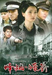 烽煙暗箭 烽煙暗箭