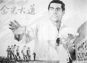 《金光大道》原電影海報