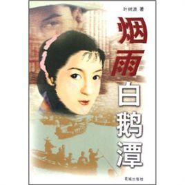 煙雨白鵝潭 煙雨白鵝潭