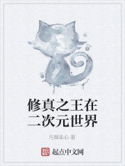 修真之王在二次元世界 修真之王在二次元世界