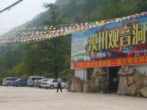 漠川觀音洞 漠川觀音洞