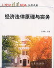 經濟法律原理與實務 經濟法律原理與實務
