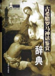 古希臘羅馬神話鑑賞辭典 古希臘羅馬神話鑑賞辭典
