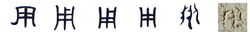 隸書--小篆--金文--甲骨文--骨刻文