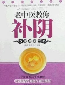 老中醫教你補陰 老中醫教你補陰