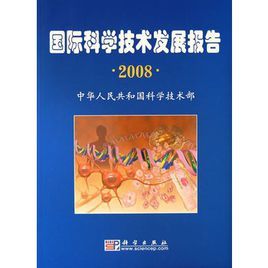 國際科學技術發展報告2008 國際科學技術發展報告2008