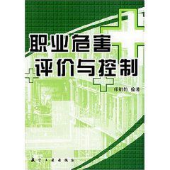職業危害評價與控制 職業危害評價與控制