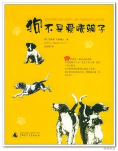 狗不是愛情騙子 狗不是愛情騙子