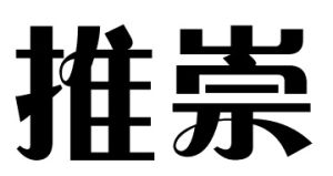 推崇