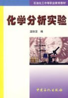 化學分析實驗 化學分析實驗