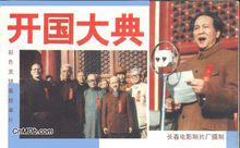 開國大典[1989年李前寬、肖桂雲聯合執導電影]