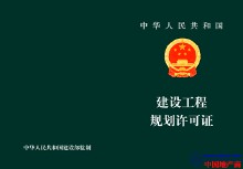 建設工程規劃許可證
