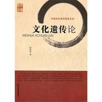 《文化遺傳論》