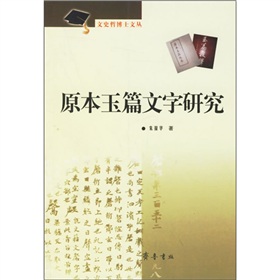 原本玉篇文字研究