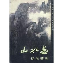 山水畫技法基礎 山水畫技法基礎
