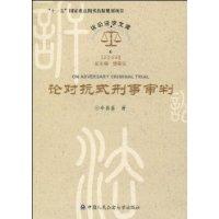 論對抗式刑事審判