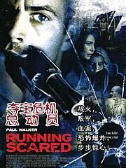 《奪寶危機總動員》