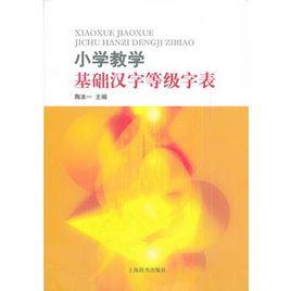 國小教學基礎漢字等級字表 國小教學基礎漢字等級字表