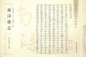 南潯鎮志(潘志) 南潯鎮志(潘志)